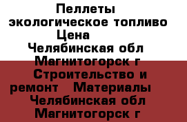 Пеллеты - экологическое топливо › Цена ­ 266 - Челябинская обл., Магнитогорск г. Строительство и ремонт » Материалы   . Челябинская обл.,Магнитогорск г.